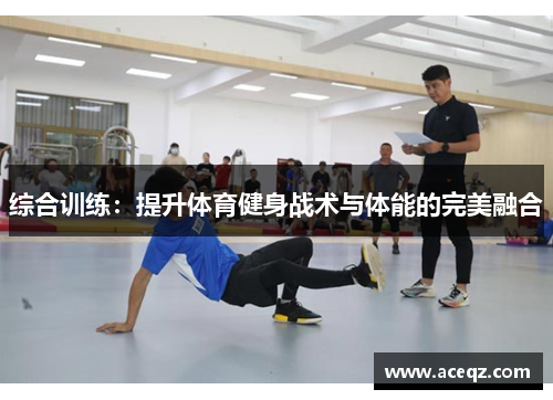 综合训练：提升体育健身战术与体能的完美融合